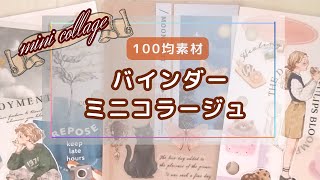 【ミニデコ】100均材料でミニコラージュ3種類に挑戦してみました（バインダーコラージュ）