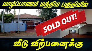 NP54 - 💥Sold Out 💥 யாழ். மத்திய பகுதியில் அழகிய வீடு விற்பனைக்கு l 365Lakh #jaffna