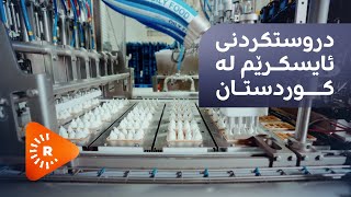 Made In Kurdistan- مەید ئین کوردستان - دروستکردنی ئایسکرێم لە کوردستان