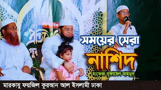 সময়ের সেরা উর্দূ নাশিদ | Hafez Nufail Mahmood | Urdu Nashed | মারকাযু ফয়জিল কুরআন