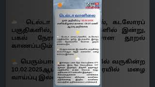 டெல்டா வானிலை  முன் அறிவிப்பு  01.02.2025 சனிக்கிழமை காலை : 08:30 மணி ஆய்வு அறிக்கை