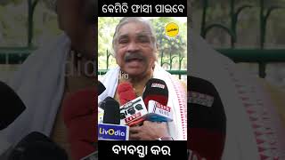 କେମିତି ଫାସୀ ପାଇବେ ବ୍ୟବସ୍ତା କର   #livodia #news #shorts #trendingshorts