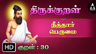 Thirukkural 30 | அந்தணர் என்போர் | Athikaram 3