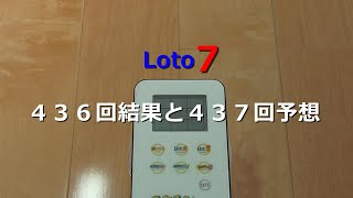 【ロト７】４３６回結果と４３７回予想♪