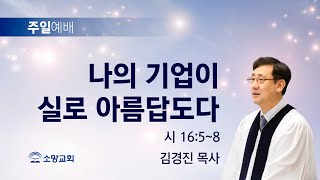 [소망교회] 나의 기업이 실로 아름답도다 / 시 16:5~8 / 주일설교 / 김경진 목사 / 20220213