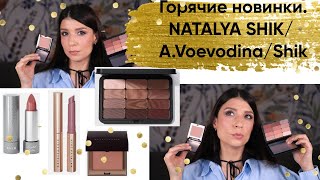 Горячие новинки. Natalya Shik/A.Voevodina/ Shik studio