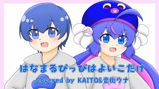 【VOCALOID Cover】はなまるぴっぴはよいこだけ / Covered by KAITO＆音街ウナ