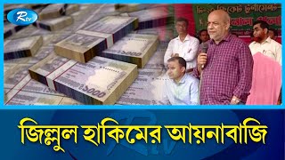 কোন জাদুর বলে এখনো অধরা দুর্নীতি-সন্ত্রাসের আতুরঘর জিল্লুল হাকিম? | Jillul Hakim | Rtv News