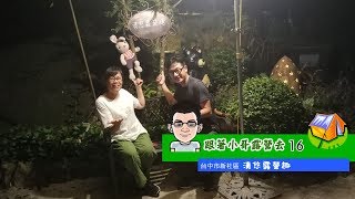 【跟著小哥露營去第16集】-台中市新社區-清悠露營趣