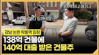 건물주들이 영끌을 해서라도 건물을 짓는 이유ㅣ [황금대지 임장] 논현_학동역 3편