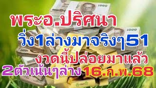 พระอ.ปริศนา.ให้มาแล้วเน้นล่าง16.ก.พ.68