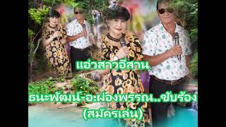 แอ่วสาวอีสาน - ธนะพัฒน์-อ.ผ่องพรรณ