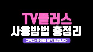 [TV플러스] 노트북으로 뉴스, 드라마 시청을 무료로 할 수 있는 소프트웨어