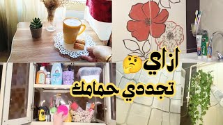 افكار للتنظيف سهلة وبسيطة 🌷 ازاي تنظفي حمامك وتخليه حمام راقي 🛁🧻