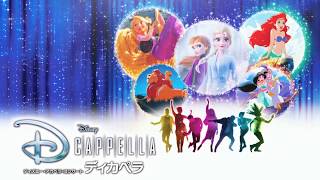 【ディカペラ(DCappella)】ディズニー公式アカペラグループが2020年夏、再来日！