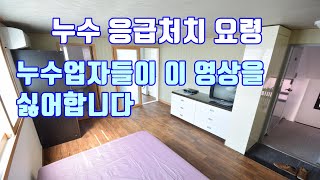 누수가 생겼을 때 응급처치 방법.누수 업자들이 싫어하는 영상