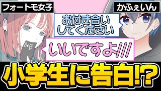 【神回】女子小学生のフォートモ女子に告白してみた！！【フォートナイト/Fortnite】第4弾【声とも】