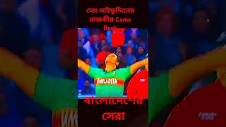 মোঃ সাইফ উদ্দিনের অসাধারণ কাম ব্যাক। Come back by Saifuddin। #shorts #viral #jubayer231