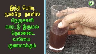 மூன்றே நாளில் இந்த பொடி சளி, வறட்டு  இருமலை குணமாக்கும் | varattu irumal, sali