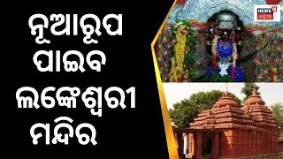 Junagadh।ନୂଆରୂପ ପାଇବ Kalahandi ଲଙ୍କେଶ୍ବରୀ ମନ୍ଦିର, ଏଥିପାଇଁ ଖର୍ଚ୍ଚ ହେବ ଏତେ ଟଙ୍କା ।OdiaNews