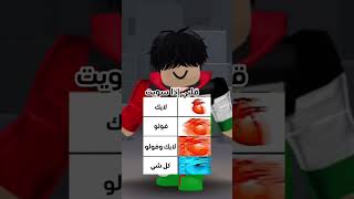 قلبي إذا سويت كلشي🥹🫶 #roblox #روبلوكس #لايك_للمقطع #لايك #الشورت #ترند #trend #جيش_محمد_جيمنج