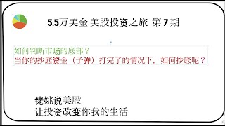 《5.5万美金美股投资之旅》第7期  如何判断市场的底部？ 当你的抄底资金（子弹）打完了的情况下，如何抄底呢？