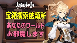 【原神】アプデ前最後の、視聴者ワールドの宝箱を探しに行く～目指せ皆で探索度100%、全回収！