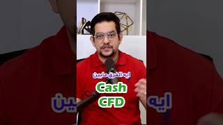 CFD ما الفرق ما بين الكاش والـ