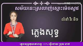 សម័យនេះស្រលាញ់ស្មោះម៉េចស្ទាវ ភ្លេងសុទ្ បទស្រី គុណភាពល្អ 100%   YouTube