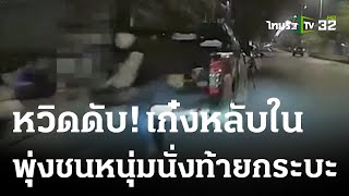 หวิดดับ เก๋งหลับในพุ่งชนหนุ่มนั่งท้ายกระบะ | 26-05-66 | ข่าวเย็นไทยรัฐ