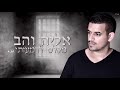 אליה והב מקלט לדמעותי eliya vahav miklat ledimotai