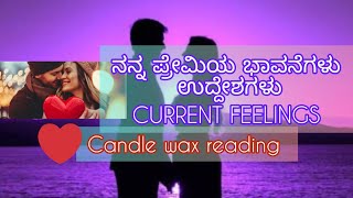 ನನ್ನ ಪ್ರೇಮಿಯ ಭಾವನೆಗಳುCURRENT FEELINGS ❤️ ಉದ್ದೇಶಗಳು? #love #kannadatarot #tarot