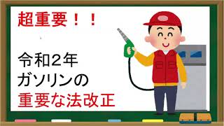 ～危険物試験直前対策～　最近あった重要な法改正