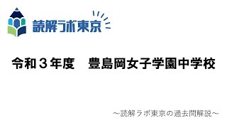 豊島岡女子学園中学校・令和３年度【読解ラボ東京の過去問解説】