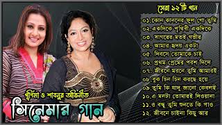 বেস্ট অফ শাবনূর এবং পূর্ণিমা Best Of Shabnur and Purnima বাংলা ছায়াছবির সেরা ১২টি গান