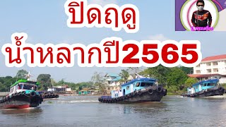 ปิดฉากฤดูน้ำหลากปี2565เรือโยงเรือลากจูงเรือโป๊ะสินค้าหนักทวนน้ำฝ่าน้ำวน