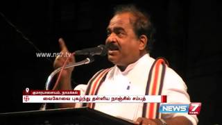 வைகோவை புகழ்ந்து தள்ளிய நாஞ்சில் சம்பத் | நியூஸ்7 தமிழ்