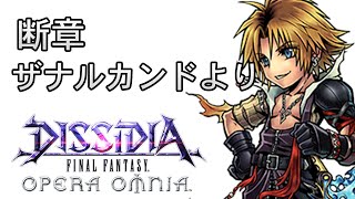 【ストーリー鑑賞】DFFOO 断章『ザナルカンドより』【ディシディア ファイナルファンタジー オペラオムニア】