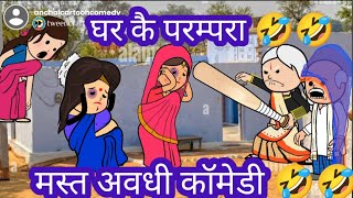 बूढ़ा के घर कै परम्परा 🤣🤪 मजेदार अवधी कॉमेडी @anchalcartooncomedy