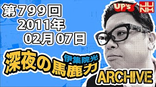 【伊集院光 深夜の馬鹿力】第799回 2011年02月07日