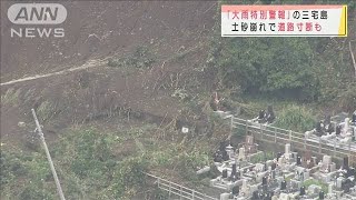 三宅島で土砂崩れ相次ぐ　特別警報の爪痕あらわ(2020年10月11日)