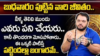 బుధవారం పుట్టిన వారి జీవితం || Wednesday Born People Characteristics || Amazing Facts ||