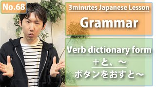 【No.68】3minutes Japanese Grammar_V dictionary form＋と～