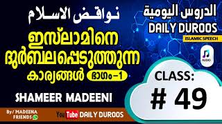 #49 ഇസ്‌ലാമിനെ ദുര്‍ബലപ്പെടുത്തുന്ന കാര്യങ്ങള്‍ (PART-1), SHAMEER MADEENI