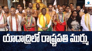 LIVE: యాదాద్రిలో రాష్ట్రపతి ముర్ము | Droupadi Murmu | ZEE Telugu News