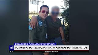 F-4 – Μιχάλης Τουρούτσικας: Ο πατέρας του συγκλονίζει μιλώντας για τον 29χρονο