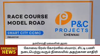 #கோவை ரேஸ்கோர்ஸ் மாதிரி வரைபடம் மக்கள் பார்வைக்கு வைக்கப்பட்டுள்ளது