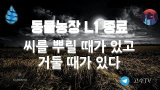 [블라방]  동물농장 L1 종료 - 이자 농장에서 수확하기 (Unstake/Unpair)  | 드립 인출 하기  (Korean)