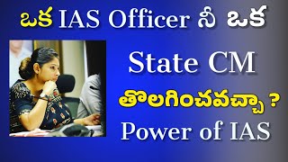 ఒక IAS Officer ని ఒక State CM తొలగించవచ్చా?