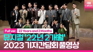 [풀영상] 뮤지컬 '22년 2개월' 2023기자간담회｜유승현·양지원·이재환(켄·VIXX)·최수진·강혜인·홍나현 외｜22 Years and 2 Months